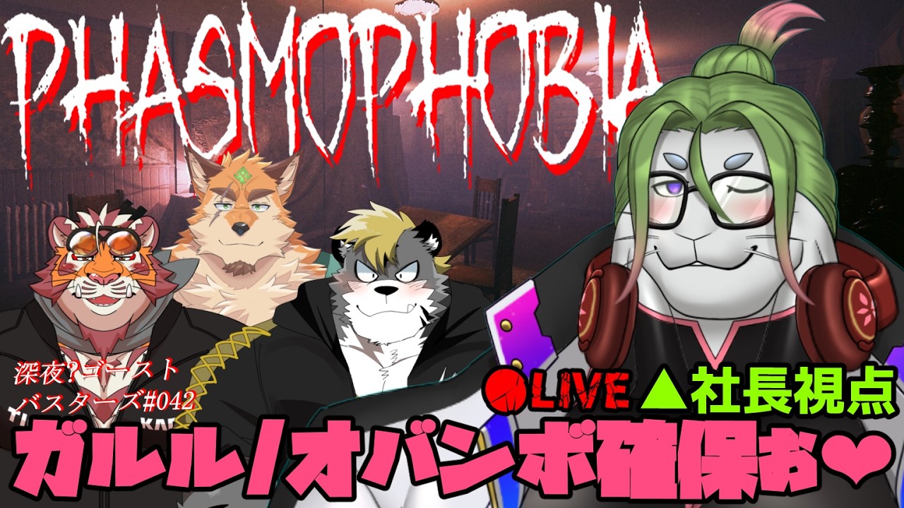 Phasmophobia】新幽霊をさがすぞふぁずもふぉびあ #042 -駄ザラシ視点