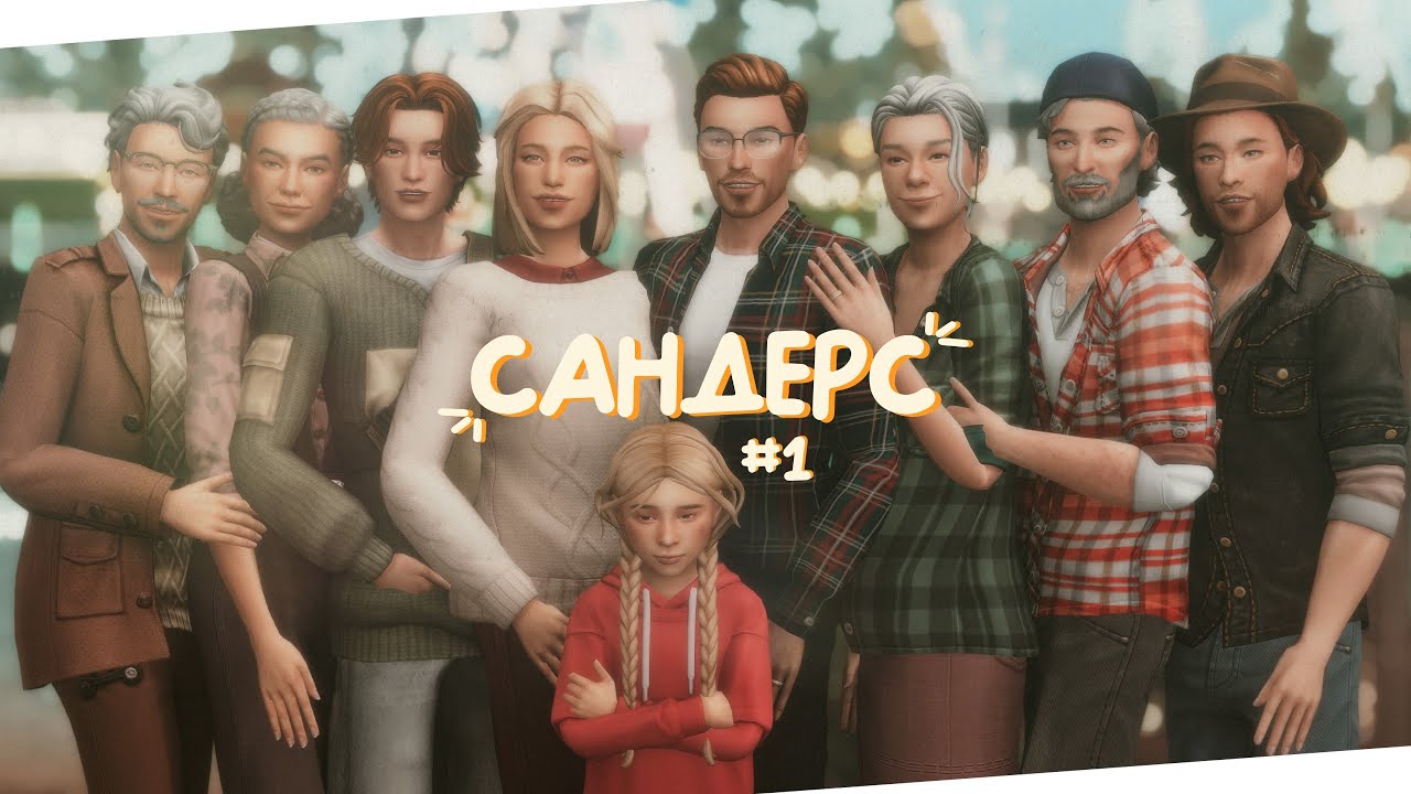 ✨ Пилотный стрим династии Сандерс #1 | The Sims 4