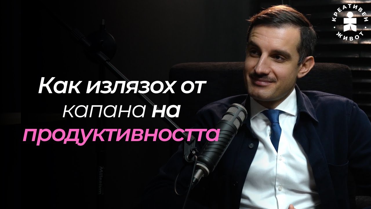 Криза на идентичността: Как да се справим с неуспех - Стефан Владимиров - Подкаст Креативен Живот