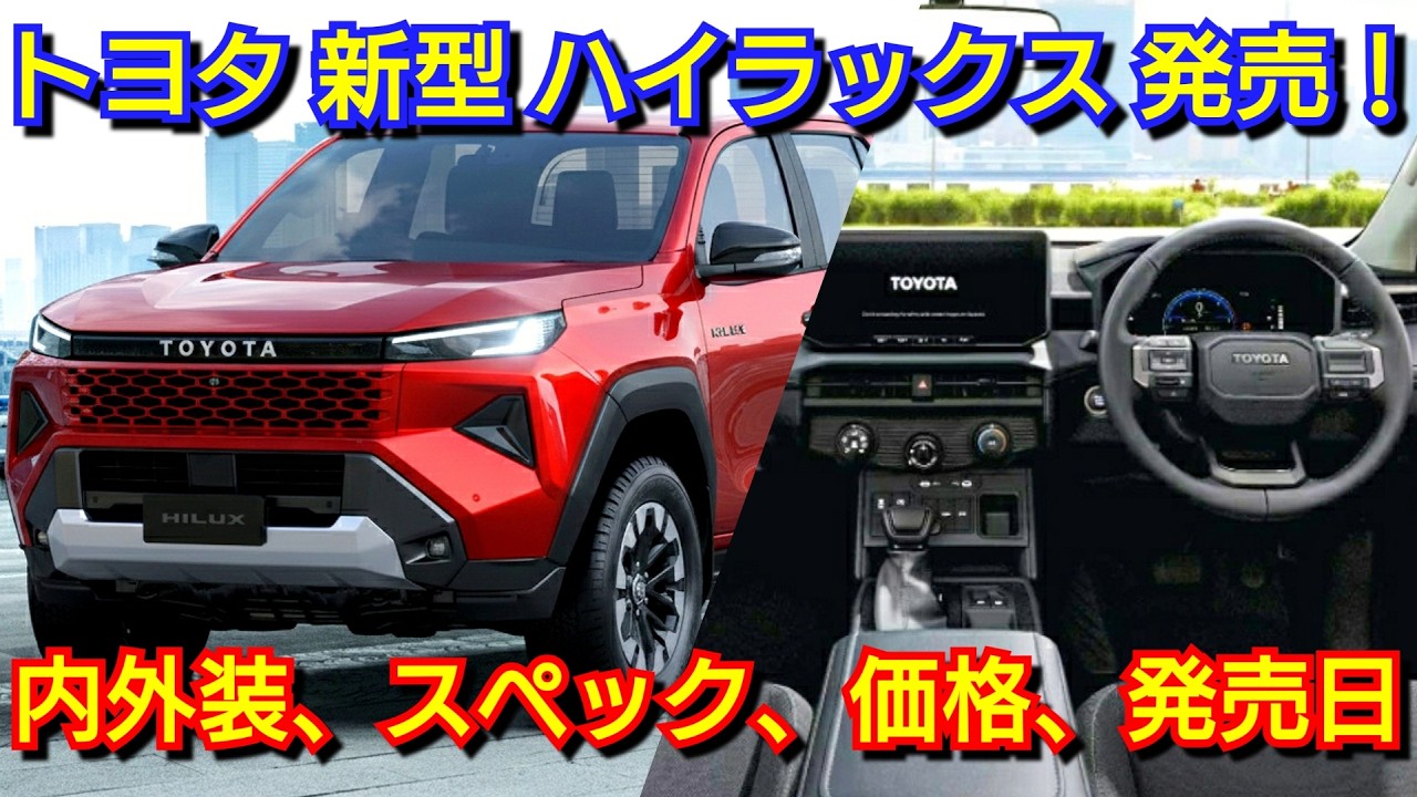 New Hilux] Release Information! Interior and exterior