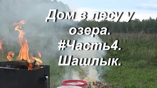 #Дом в  лесу у озера.# Часть4.#Шашлык.