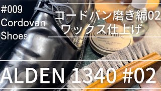 009 コードバン磨き編02ワックス仕上げ【Alden1340】オールデン1340