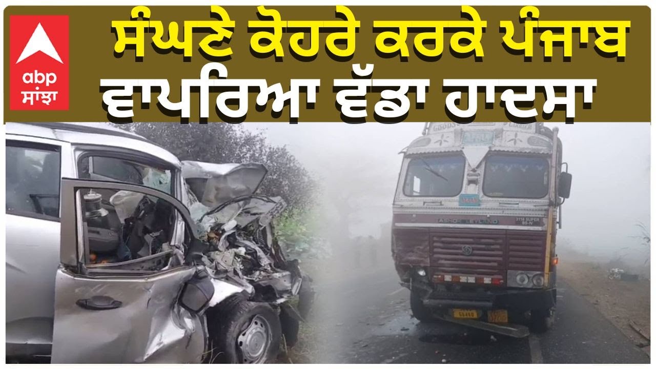 Punjab Today Accidents | ਸੰਘਣੇ ਕੋਹਰੇ ਕਰਕੇ ਪੰਜਾਬ ਵਾਪਰਿਆ ਵੱਡਾ ਹਾਦਸਾ | Punjab Roads | Fogg