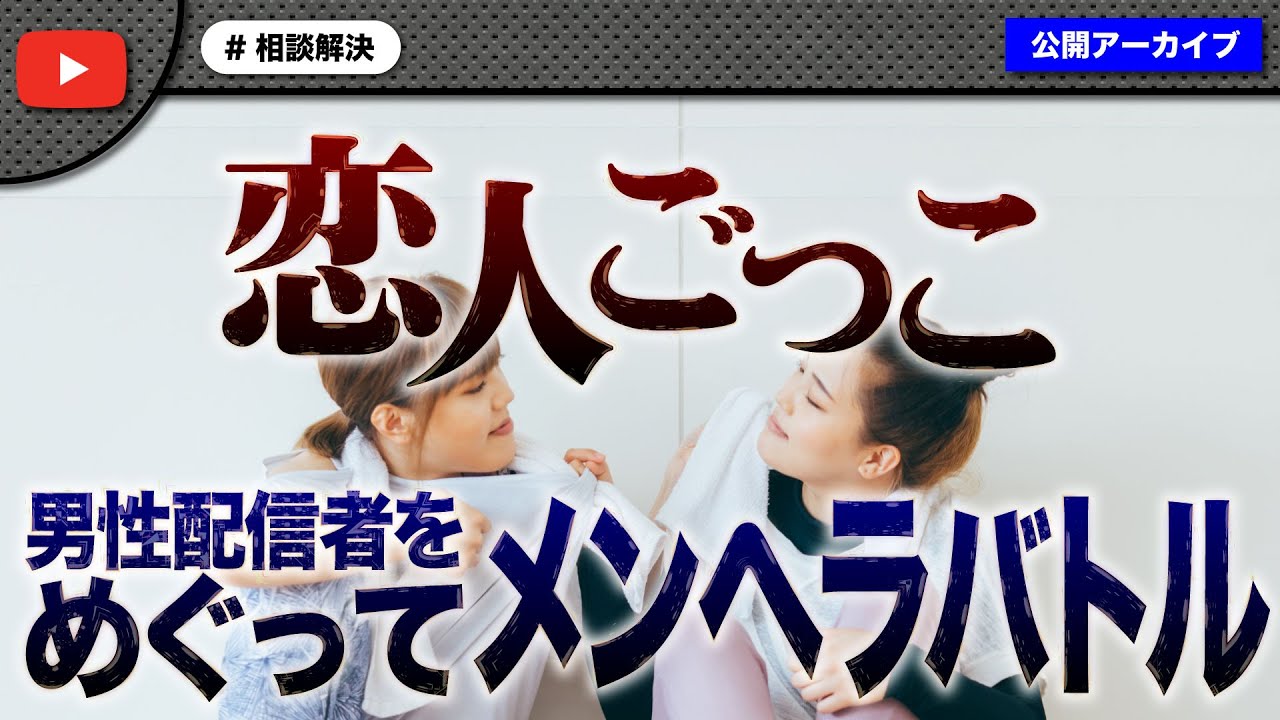 男性配信者をめぐってメンヘラバトル！今回も次々と矛盾が発生して大炎上！