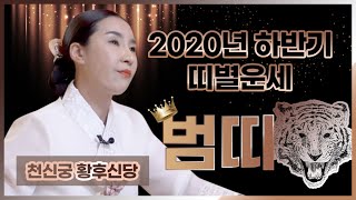 2020년 경자년 하반기 호랑이띠 운세! 천안점집 아산점집 배방점집 천안유명한점집 천신궁 황후신당