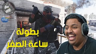 بطولة ساعة الصفر مع اليوتيوبرز ! | Black Ops Cold War