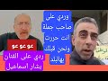 ردي على الفنان بشار اسماعيل عوي وصاحب جملة انت حررت ونحن قبلك بهالبلد وماهو وجه التشابه بينهم 