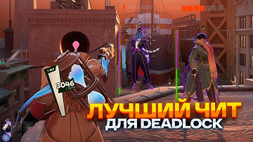 ЛУЧШИЙ ЧИТ ДЛЯ ПАРАДОКСА В DEADLOCK