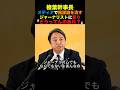 榛葉幹事長 メディアで陰謀論を流すジャーナリストに怒り「どうなってんの？」#榛葉幹事長 #国民民主党 #高市早苗 #小泉進次郎 #政治 #shorts