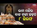 Ayodhya Ram Mandir Donation Scam: 8 Arrested for Stealing ₹7 Crore!