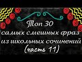 Топ 30 самых смешных фраз из школьных сочинений. (часть 11)