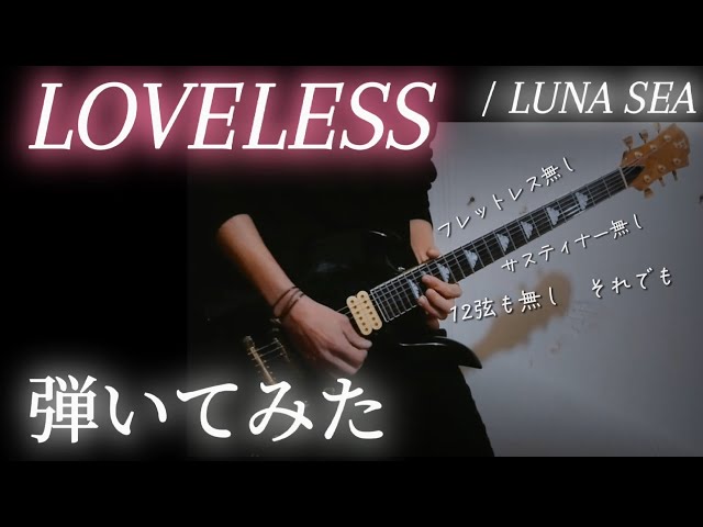 トリプルネックじゃ無いけれど【LOVELESS/LUNA SEA】 - YouTube