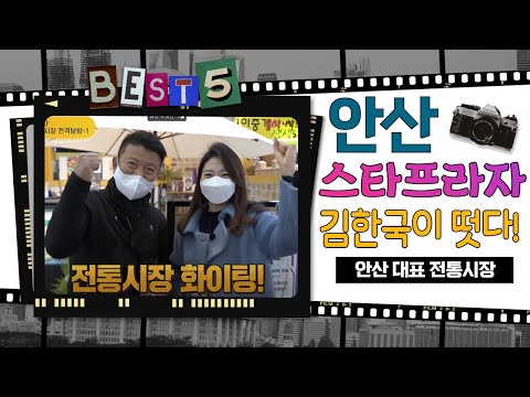 안산 스타프라자 전통시장 탐방기!안산을부탁해!안산전통시장에★김한국이 떴다 1편!   스타프라자전통시장탐방기!안산스타프라자김한국전통시장