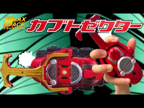 [レビュー]みんなが望む事全てが現実になったカブトゼクターで遊んでついでにレビューするBLAX