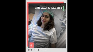 نعت نفسها بنفسها.. وفاة فتاة سورية اكتشفت إصابتها بالسرطان قبل زفافها 💔