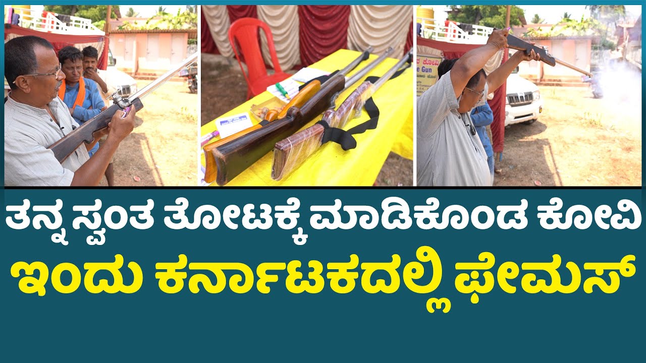 ತನ್ನ ಸ್ವಂತ ತೋಟಕ್ಕೆ ಮಾಡಿಕೊಂಡ ಕೋವಿ, ಇಂದು ಕರ್ನಾಟಕದಲ್ಲಿ ಫೇಮಸ್