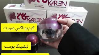 کرم بوتاکس کارن/ضدچروک/لیفتینگ پوست