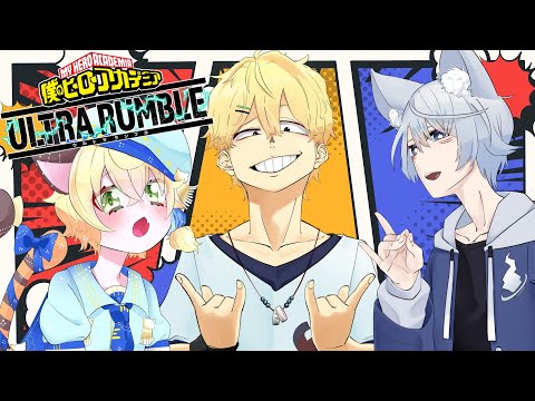 【MHUR】三幻神でヒーローアカデミアのバトロワに突撃！！！！！【Vtuber】