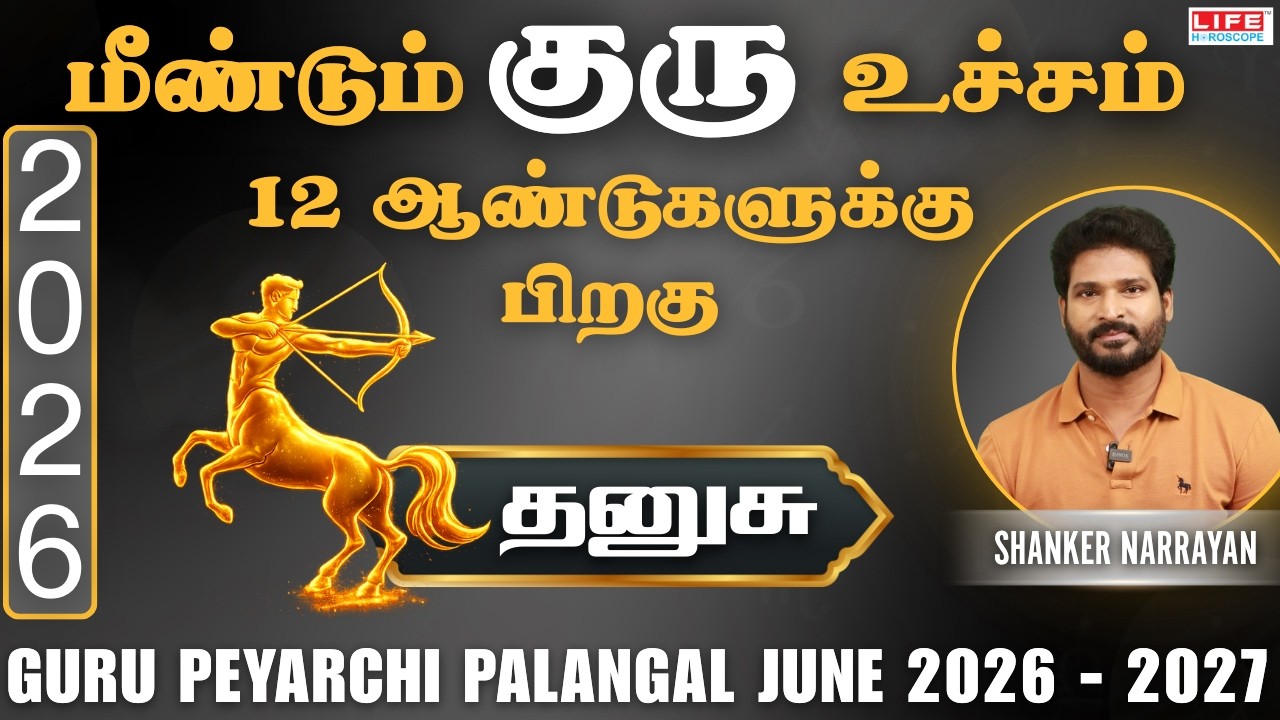 𝗚𝘂𝗿𝘂 𝗣𝗲𝘆𝗮𝗿𝗰𝗵𝗶 𝗣𝗮𝗹𝗮𝗻𝗴𝗮𝗹 2026-2027 | June | குரு பெயர்ச்சி பலன்கள்| Dhanusu 𝗥𝗮𝘀𝗶 | Life Horoscope