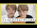 俺のことが好きな子にメイクしてあげてみちゃったりなんかしちゃったりして。