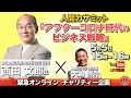 西田文郎×大嶋啓介「アフターコロナ時代のビジネス戦略」5月5日人間力サミット
