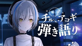 【弾き語り】旧衣装でチルい弾き語り  / Singing stream【#vtuber #歌枠】