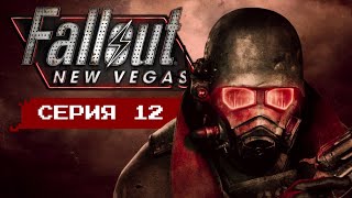 НАПАРНИК В СИЛОВОЙ БРОНЕ • Серия 12 • Fallout: New Vegas