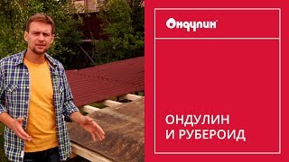 ОНДУЛИН и рубероид(В нашем видео мы сравниваем ОНДУЛИН и рубероид. Что же надежнее для крыши? - смотрите видео и узнаете! Интерн..., 2015-07-20T12:34:49.000Z)