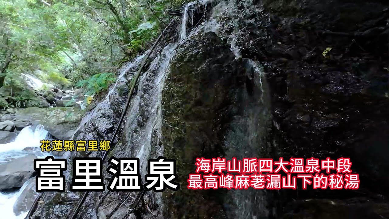 富里溫泉︱海岸山脈四大溫泉中段，最高峰麻荖漏山下的秘湯