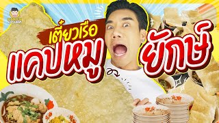 แคปหมูยักษ์!!! แผ่นใหญ่ที่สุดในประเทศ ร้านก๋วยเตี๋ยวเด็ด ใจกลางสวนมะพร้าว | PEACH EAT LAEK