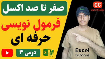 ‫آموزش اکسل از صفر تا صد |  آموزش فرمول نویسی در اکسل و توابع | Formulas in Excel