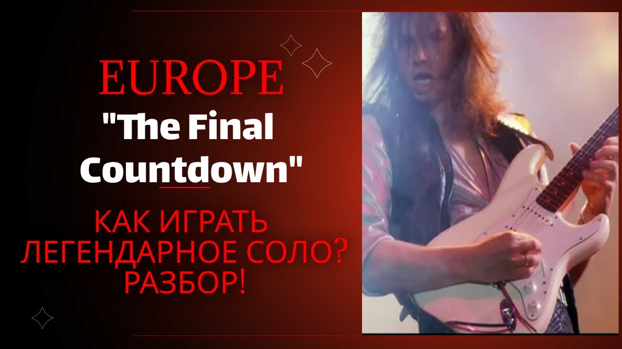 Solo eu. Europe - Final Countdown Соло.