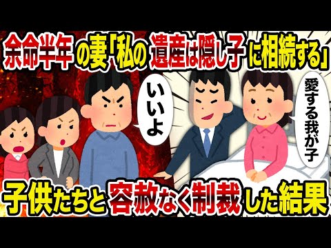 【2ch修羅場スレ】余命半年の妻「私の遺産は隠し子に相続する」→子供たちと容赦なく制裁した結果