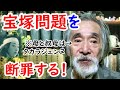 【宝塚問題】親と叔母が宝塚の古銭収集家…宝塚問題を断罪する！！【タカラジェンヌ】
