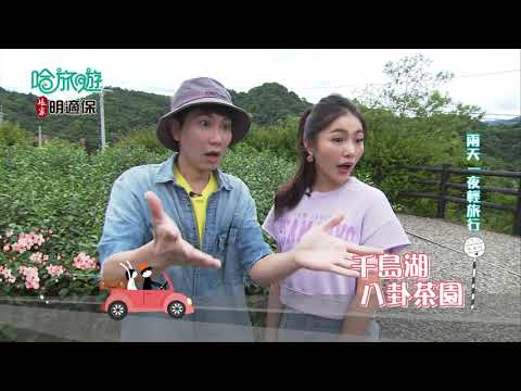 【哈旅遊 本週亮點】新北石碇 台北近郊的夢幻秘境 2021.09.05