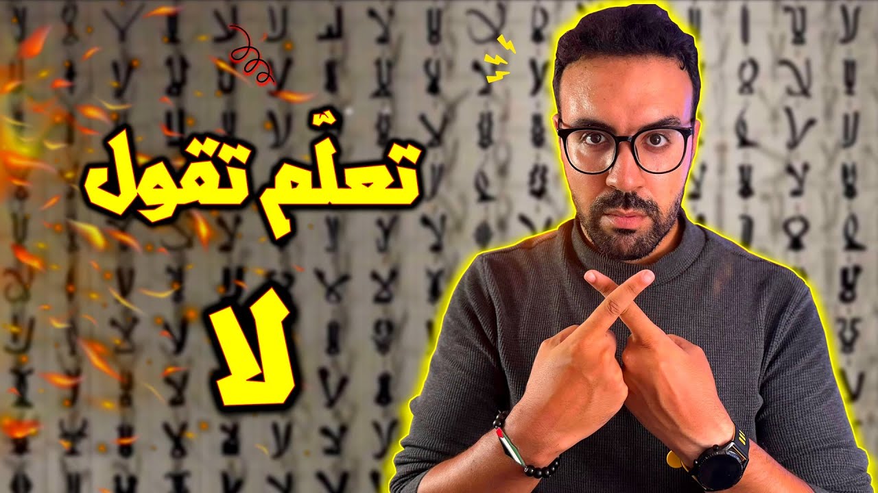 فن الرفض - تعلم تقول لا