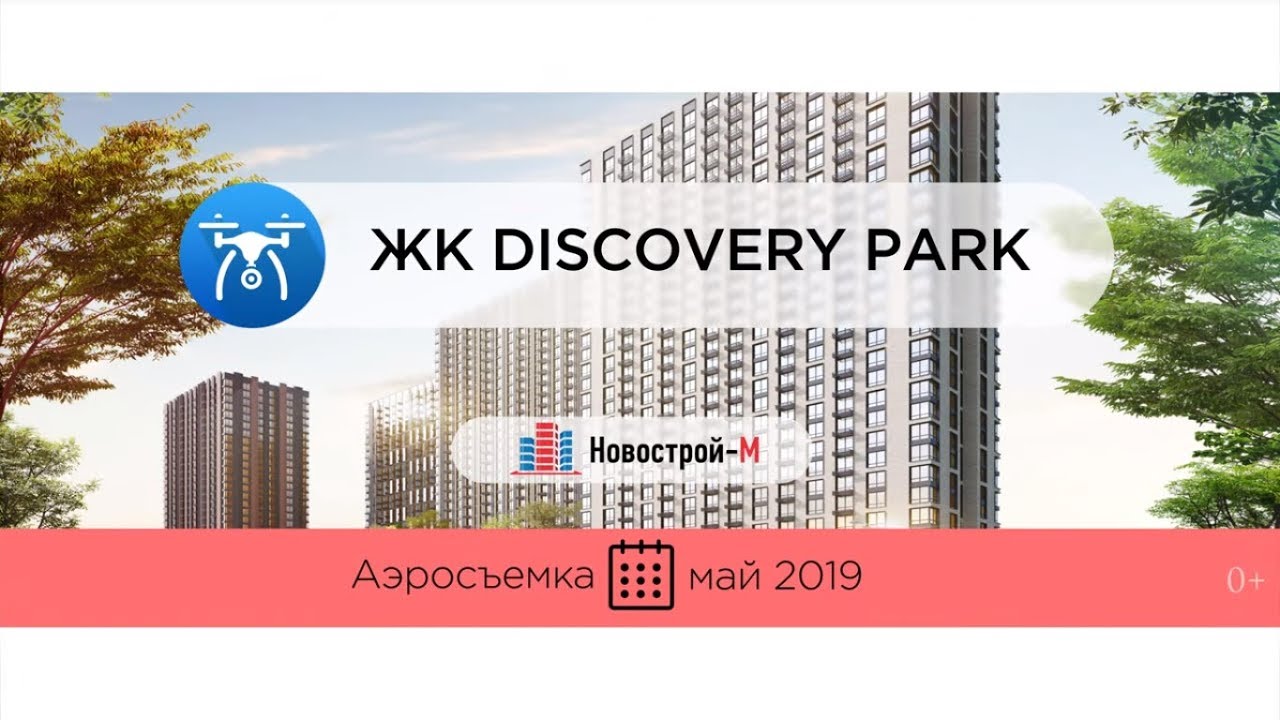 Обзор с воздуха ЖК Discovery Park (аэросъемка: май 2019 г.)