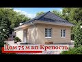 Дом 75 м с ремонтом кп Крепость