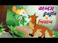 অলস টুনটুনি ও শিয়াল। Olos Tuntuni o shiyal। Pakhi cartoon। TunTuni Cartoon। Thakurmar jhuli। cartoon