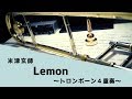 【米津玄師】Lemon トロンボーン4重奏で演奏してみた(アンナチュラル)