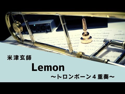 【米津玄師】Lemon トロンボーン4重奏で演奏してみた(アンナチュラル)