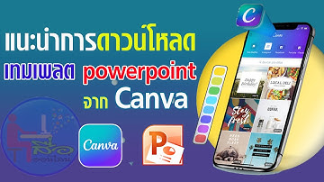 วิธีการโหลดเทมเพลต powerpoint จาก canva  ง่าย ทำได้ไม่กี่คลิก