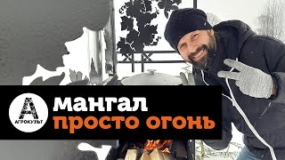 Обзор мангала Просто Огонь!