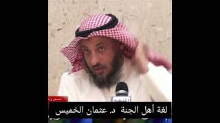 هل كلام أهل الجنة اللغة العربية فقط د.الشيخ عثمان الخميس