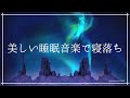 30分 美しい睡眠音楽で寝落ち｜安眠ヒーリングミュージック ソルフェジオ周波数｜熟睡 不眠症 不安症 ストレス軽減 睡眠BGM 瞑想