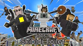 มายคราฟสงคราม Skibidi Toilet เพื่อปกป้องเมือง!!! Ep.59