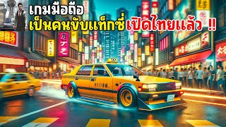 Japan Taxi Simulator : Driving เกมมือถือจำลองเป็นคนขับแท็กซี่ ในประเทศญี่ปุ่น เปิดไทยแล้ว 2024 screenshot 4