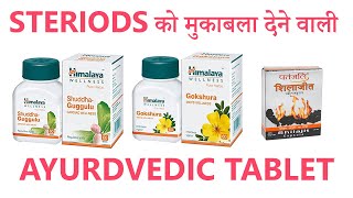 Steroids को मुकाबला देने वाली Ayurveda tablet And other natural method for bodybuilding