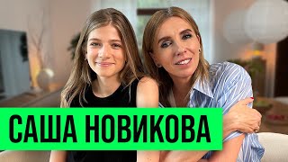 Саша Новикова: как вышла замуж за Feduk'а, стала мамой и запустила собственный бизнес