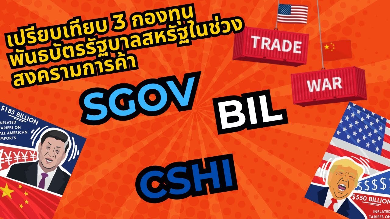 เปรียบเทียบ 3 กองทุนพันธบัตรรัฐบาลสหรัฐ SGOV BIL และ CSHI ตัวเลือกไหนปลอดภัยที่สุดในยุคสงครามการค้า?
